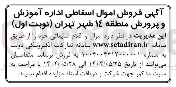 تصویر کوچک آگهی فروش اموال و اقلام ضایعاتی 