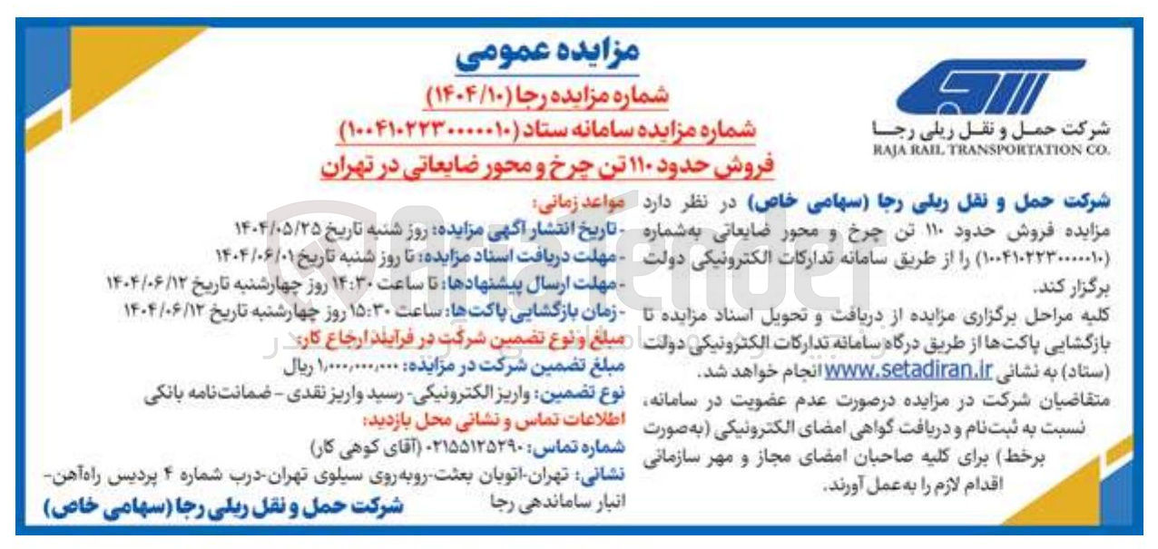 تصویر کوچک آگهی فروش حدود ۱۱۰ تن چرخ و محور ضایعاتی
