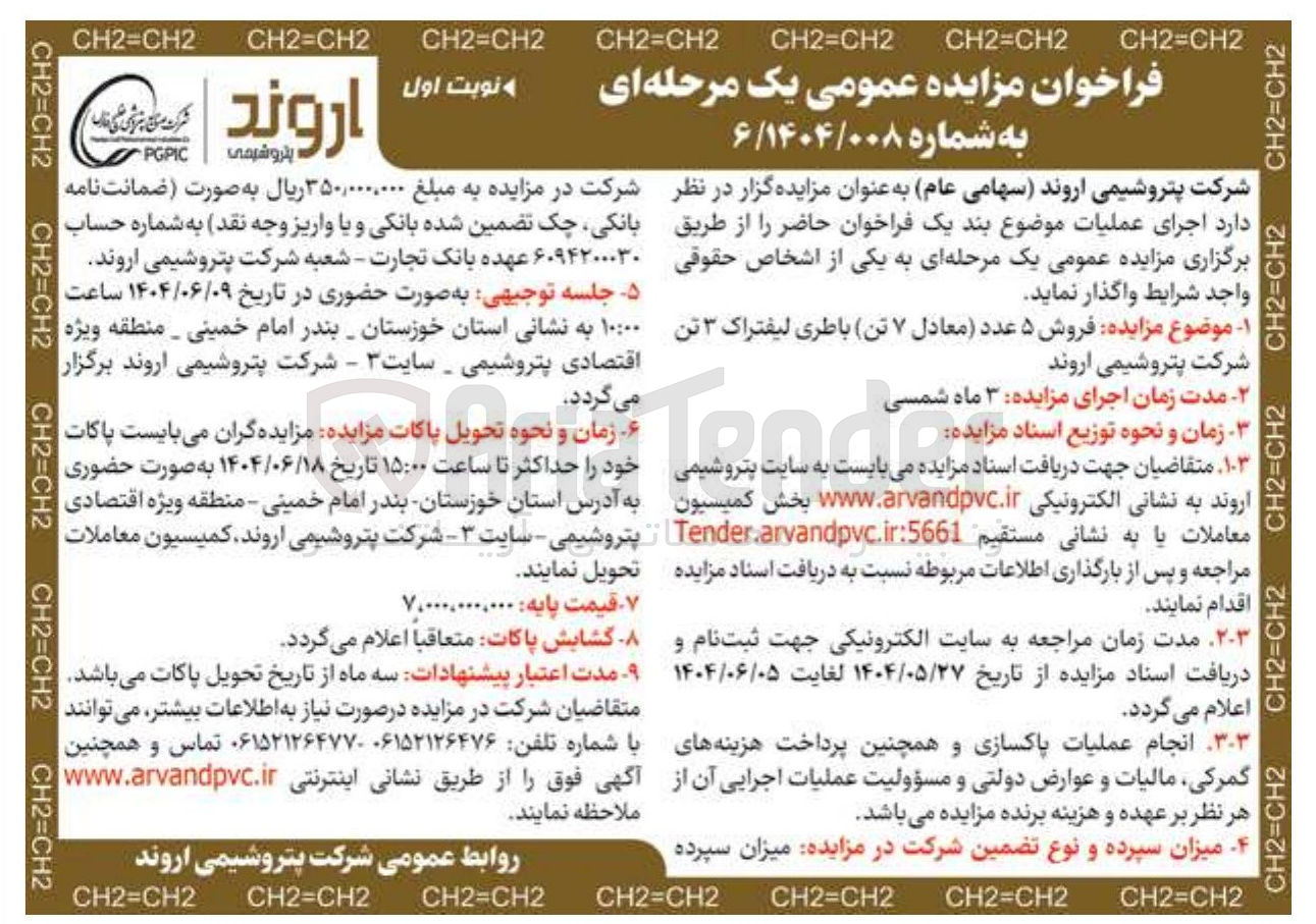 تصویر کوچک آگهی  فروش ۵ عدد معادل ۷ تن باطری لیفتراک ۳ تن 