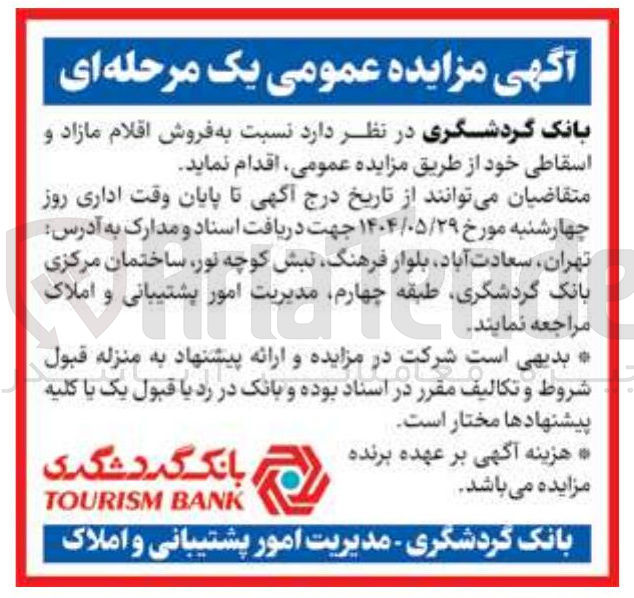 تصویر کوچک آگهی فروش اقلام مازاد و اسقاطی