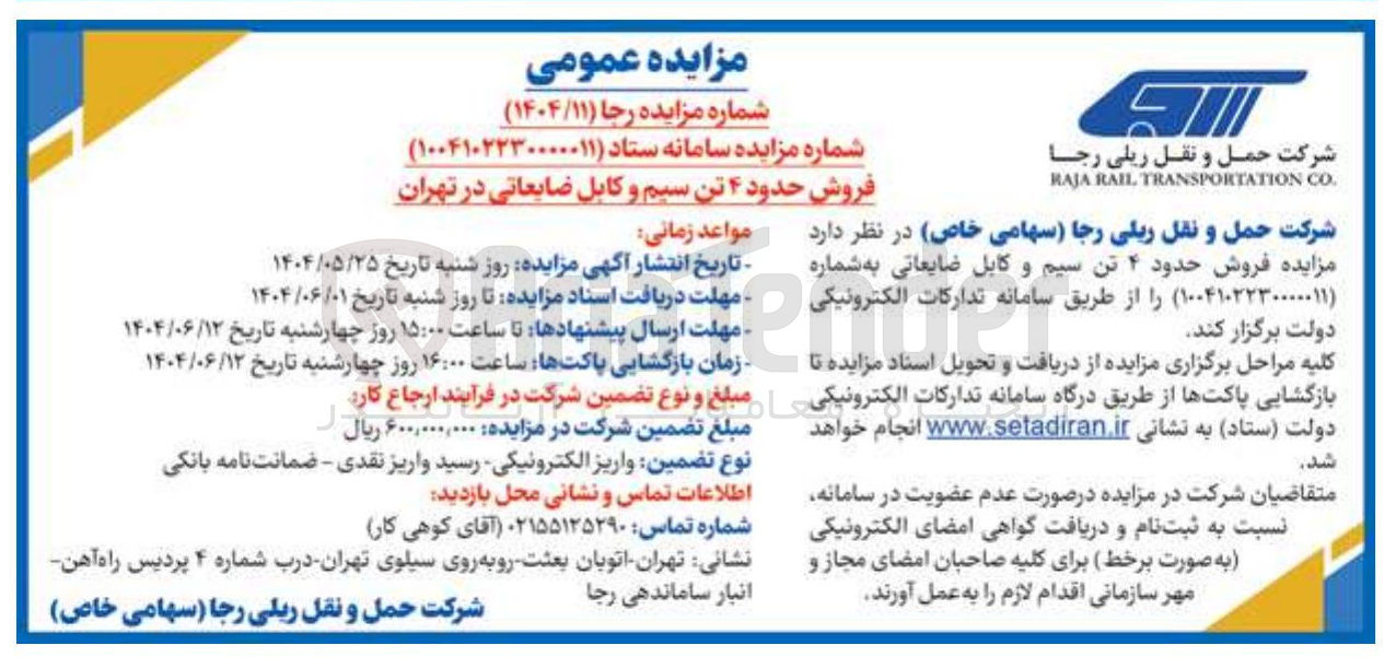 تصویر کوچک آگهی فروش حدود ۴ تن سیم و کابل ضایعاتی