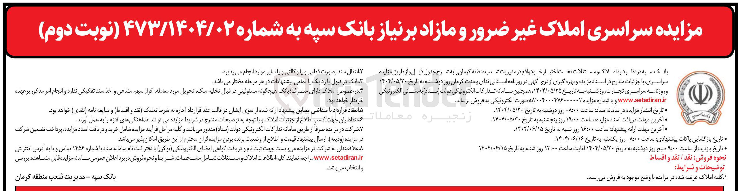 تصویر کوچک آگهی مزایده سراسری املاک غیر ضرور و مازاد