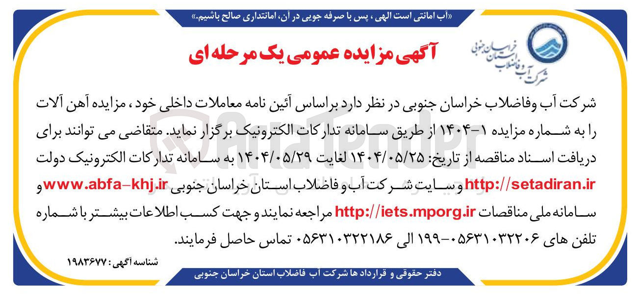 تصویر کوچک آگهی  مزایده آهن آلات 