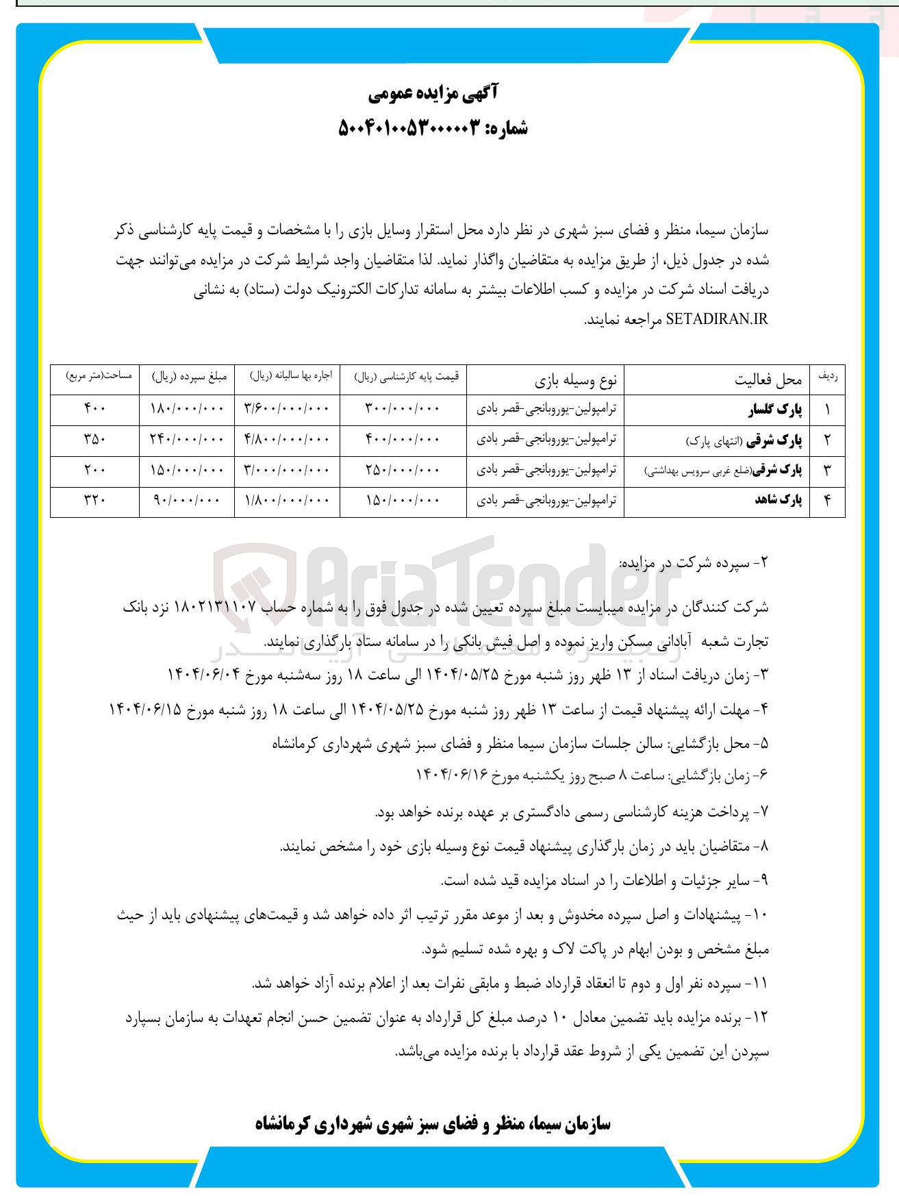 تصویر کوچک آگهی واگذاری محل استقرار وسایل بازی در 4 ردیف (ترامپولین - یوروبانجی - قصر بادی)