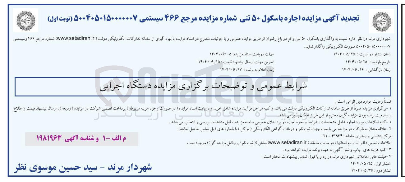 تصویر کوچک آگهی  اجاره باسکول ۵۰ تنی