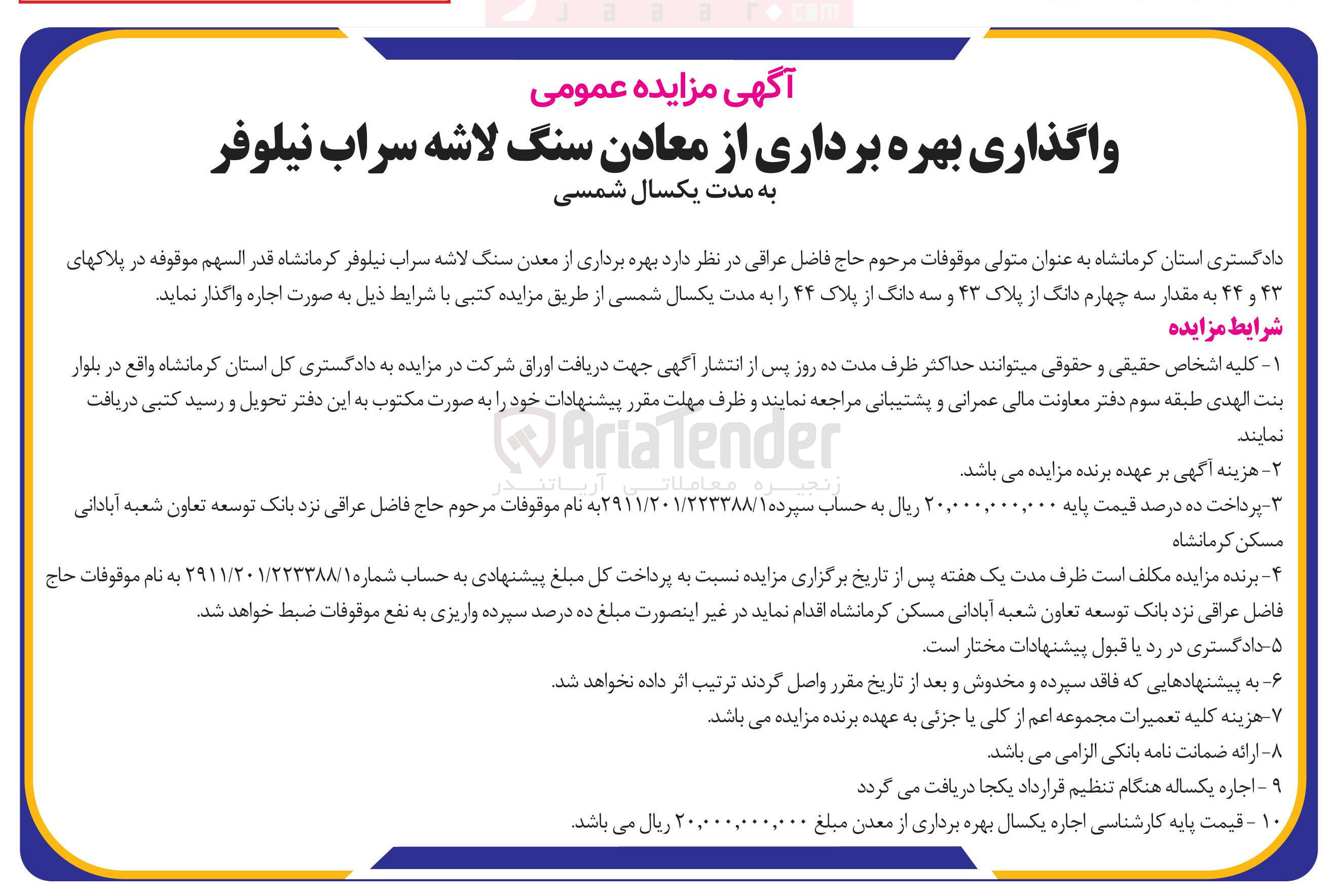 تصویر کوچک آگهی  بهره برداری از معادن سنگ لاشه 