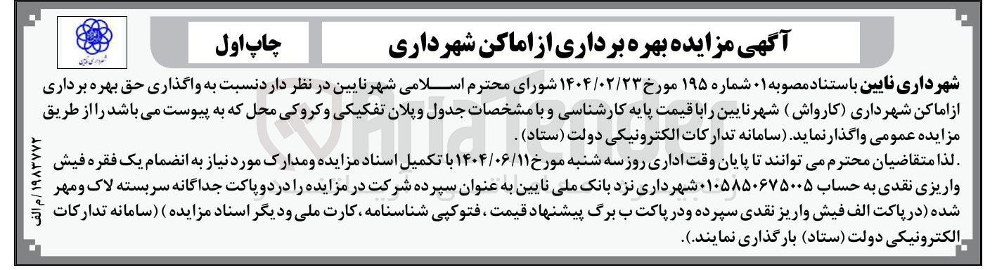 تصویر کوچک آگهی واگذاری حق بهره برداری از اماکن شهرداری