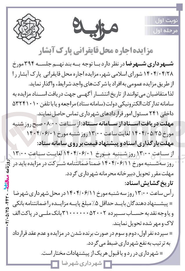 تصویر کوچک آگهی  اجاره محل قایقرانی پارک 