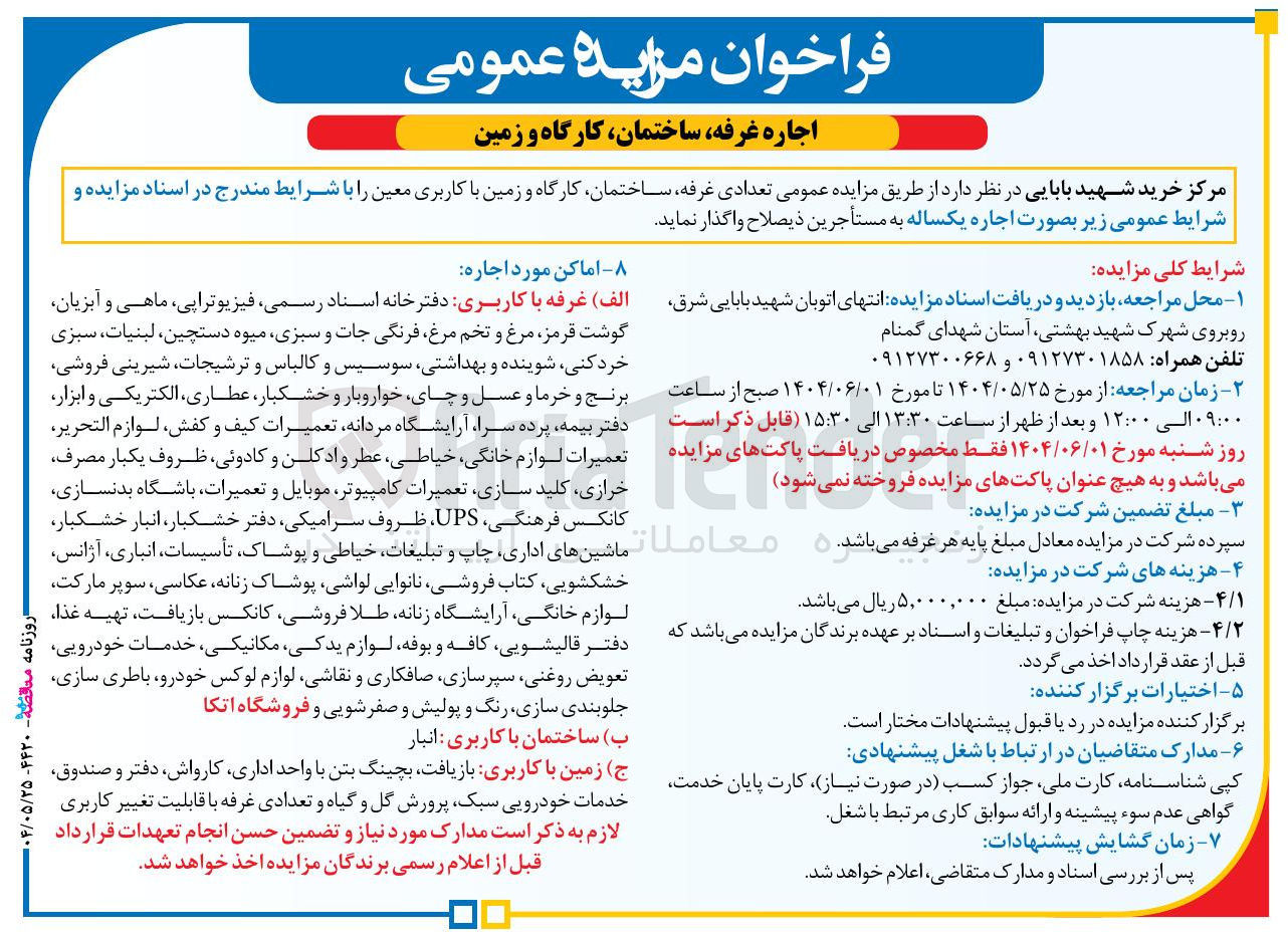 تصویر کوچک آگهی اجاره تعدادی ، غرفه ساختمان کارگاه و زمین با کاربری معین
