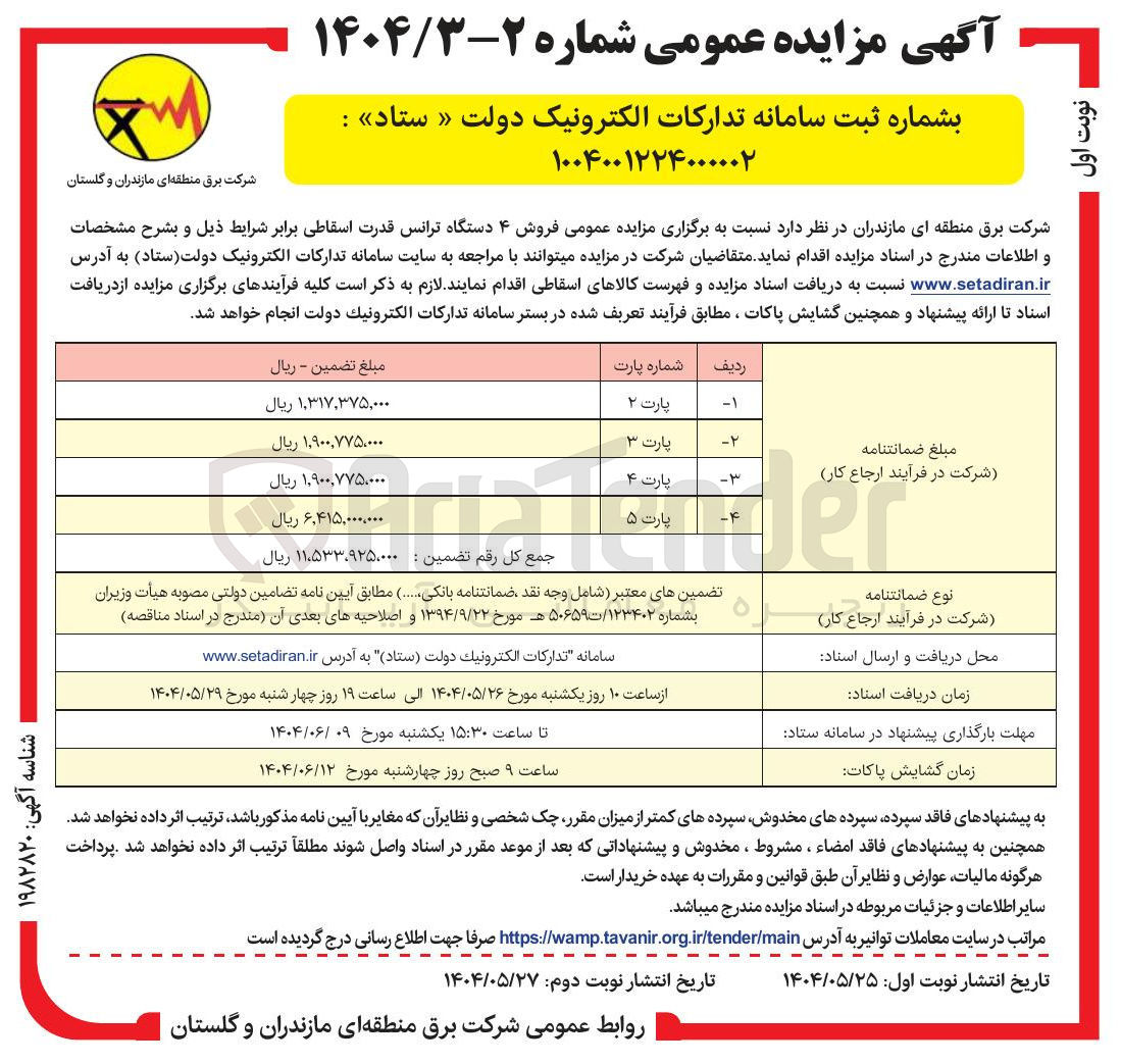 تصویر کوچک آگهی  فروش ۴ دستگاه ترانس قدرت اسقاطی