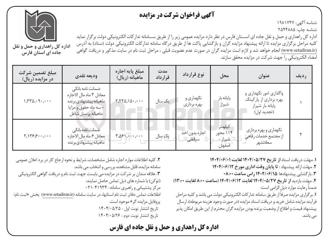 تصویر کوچک آگهی نگهداری و بهره برداری از مجتمع خدمات رفاهی