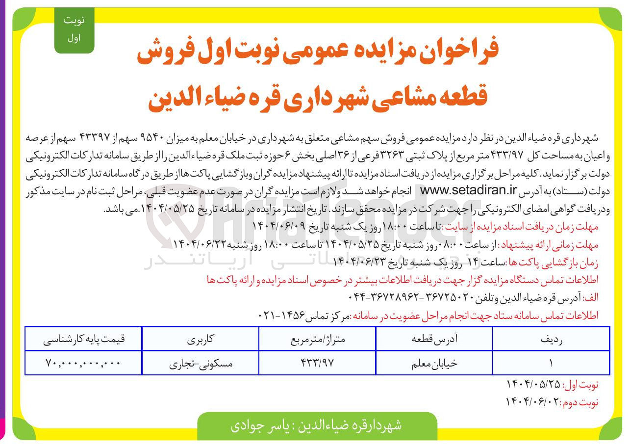 تصویر کوچک آگهی  فروش قطعه مشاعی