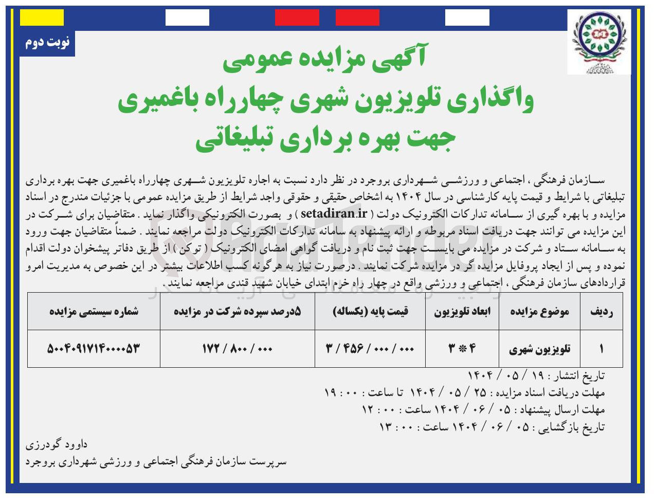 تصویر کوچک آگهی  واگذاری تلویزیون شهری 