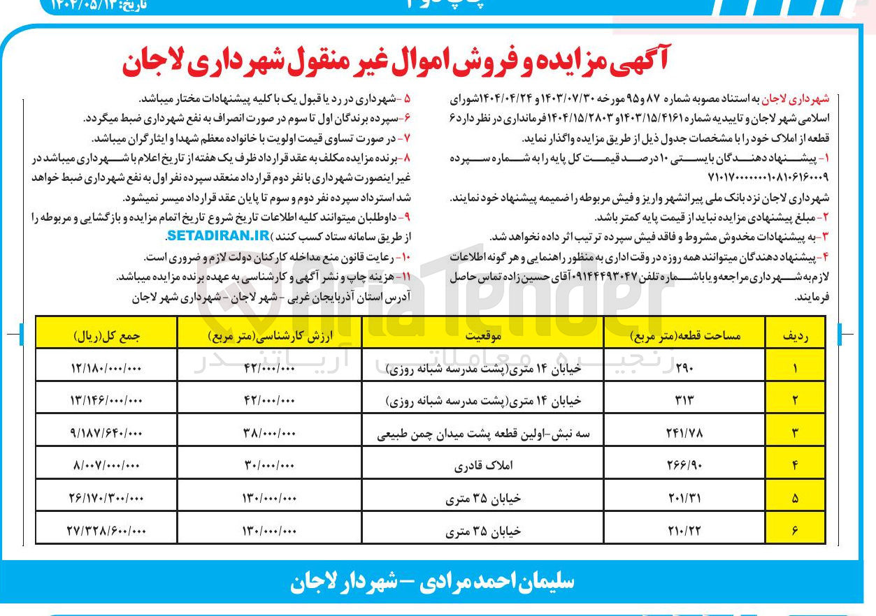 تصویر کوچک آگهی فروش اموال غیر منقول 