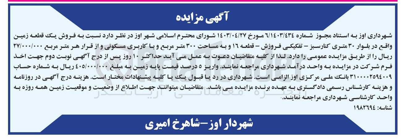 تصویر کوچک آگهی فروش یک قطعه زمین به مساحت ۳۰۰ متر مربع و با کاربری مسکونی 