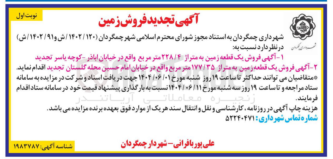 تصویر کوچک آگهی فروش یک قطعه زمین به متراژ ۲۲۸/۴ متر مربع - فروش یک قطعه زمین به متراژ ۱۷۷/۳۵ متر مربع