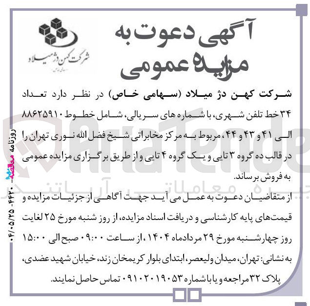 تصویر کوچک آگهی  تعداد ۳۴ خط تلفن شهری