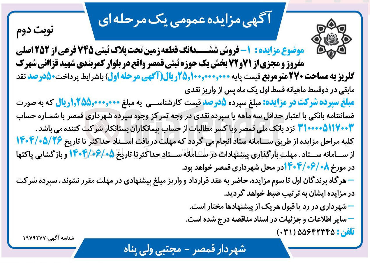 تصویر کوچک آگهی فروش ششدانگ قطعه زمین