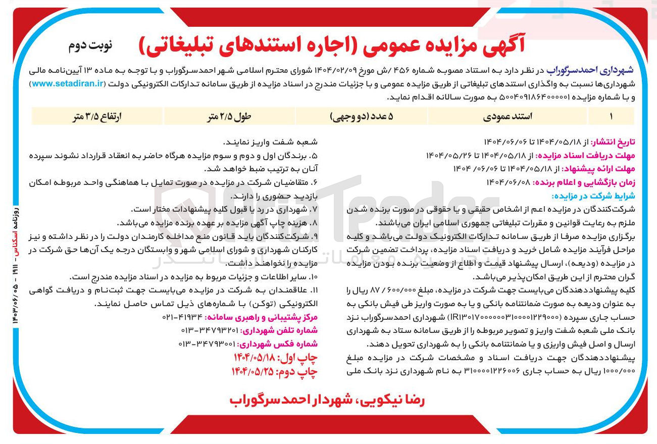تصویر کوچک آگهی  
استند عمودی 
۵ عدد دو وجهی 