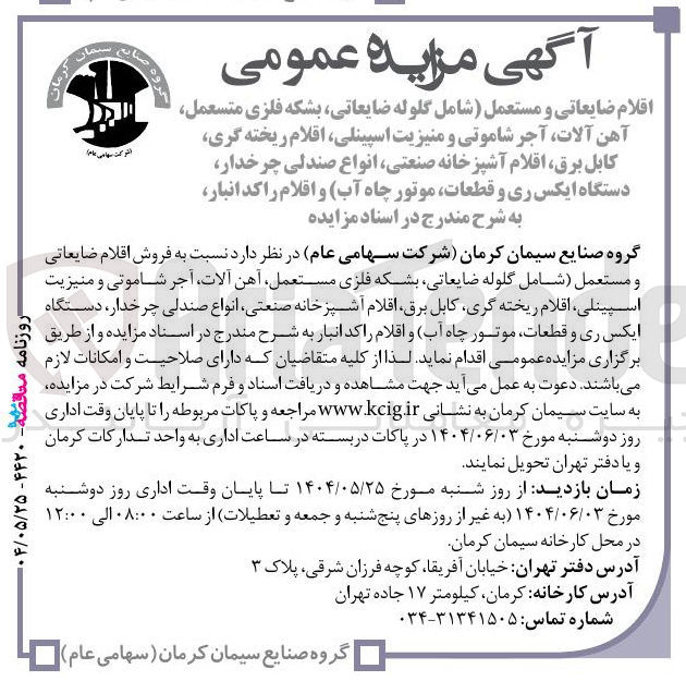 تصویر کوچک آگهی 
اقلام ضایعاتی و مستعمل شامل گلوله ضایعاتی بشکه فلزی متسعمل آهن آلات آجر شاموتی و منیزیت ، اسپینلی اقلام ریخته گری کابل برق اقلام آشپزخانه صنعتی انواع صندلی چرخدار دستگاه ایکس ری و قطعات موتور چاه آب و اقلام راکد انبار