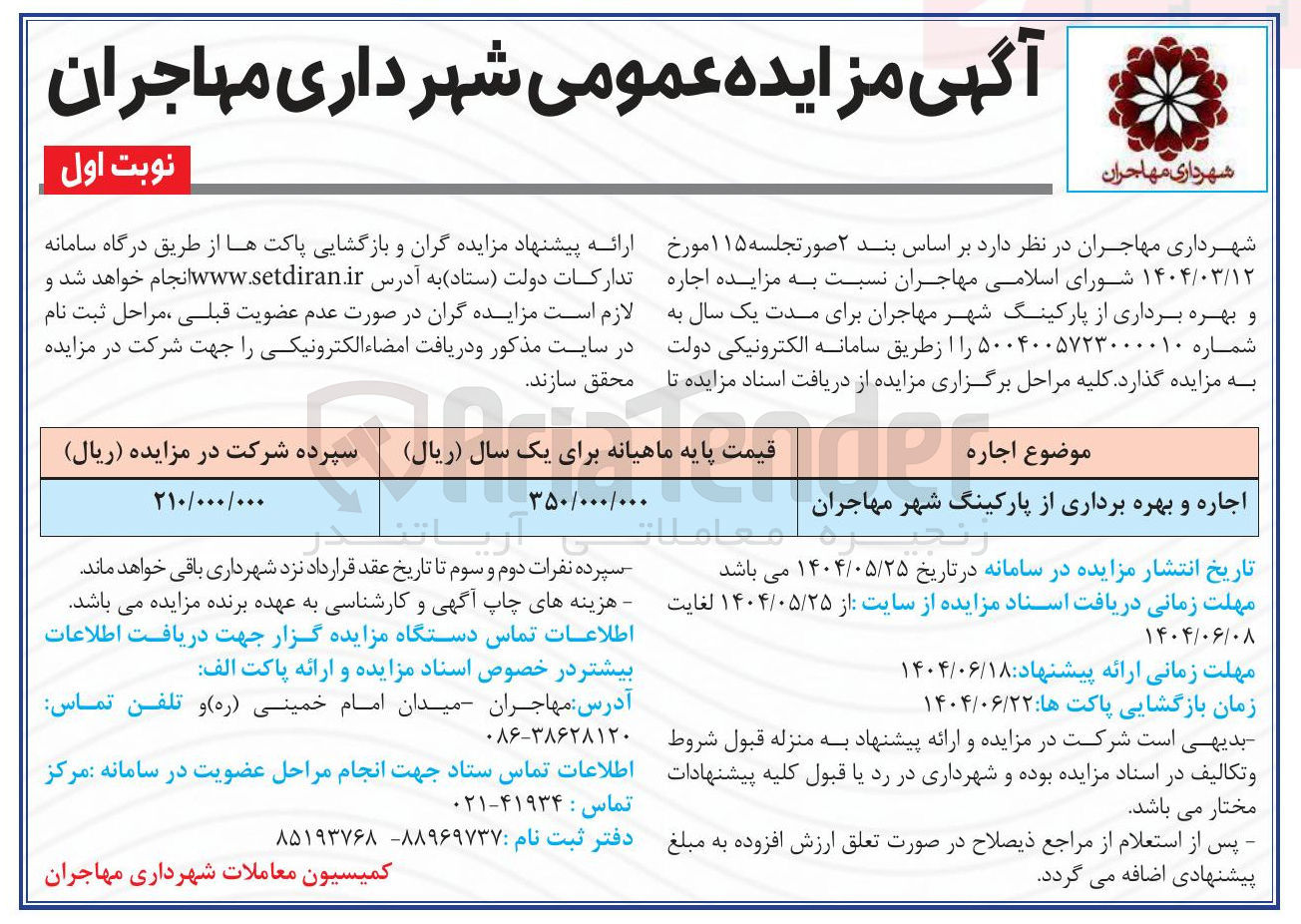 تصویر کوچک آگهی اجاره و بهره برداری از پارکینگ شهر