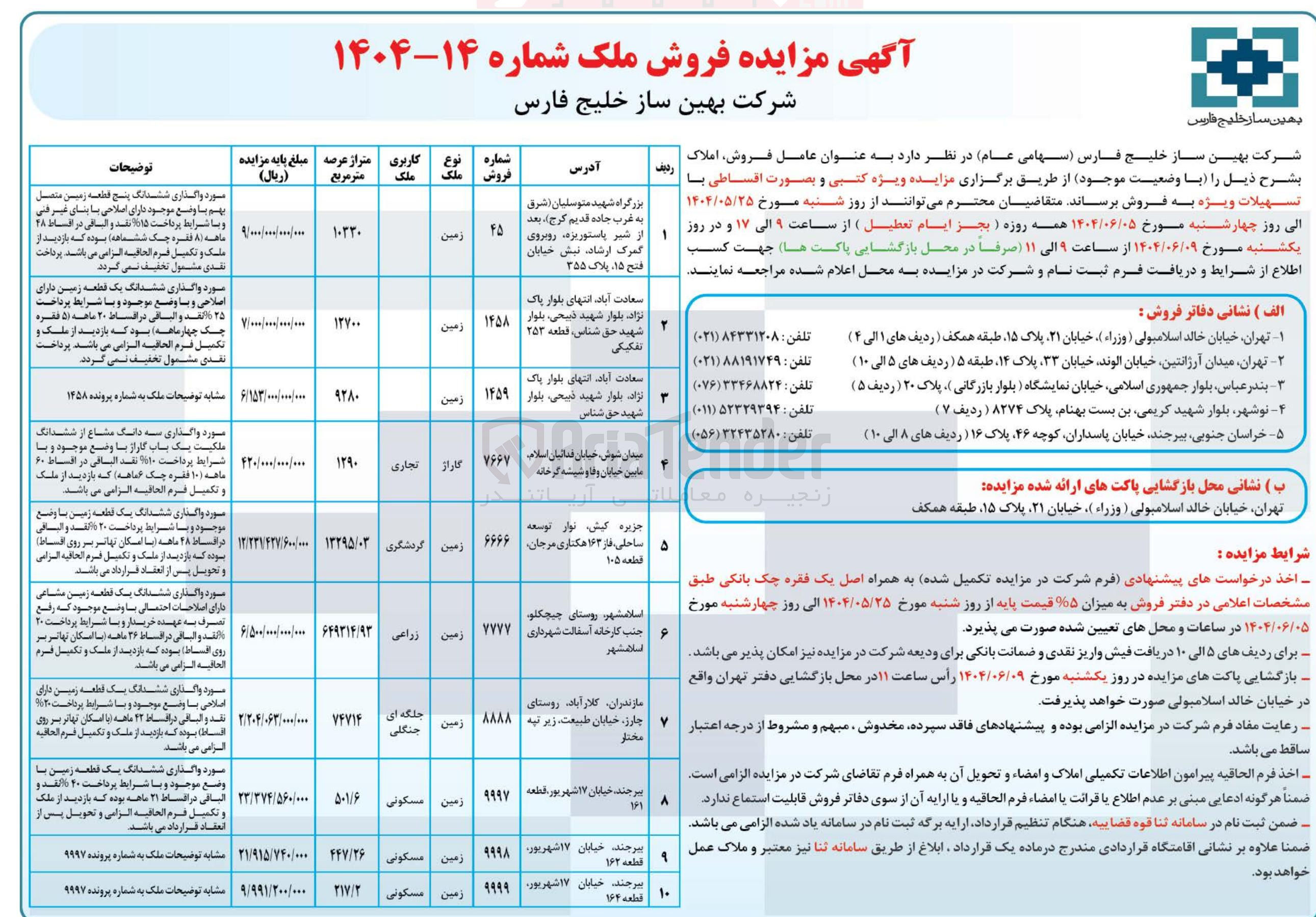 تصویر کوچک آگهی فروش املاک در ۱۰ ردیف با کاربری تجاری، گردشگری، زراعی ، مسکونی