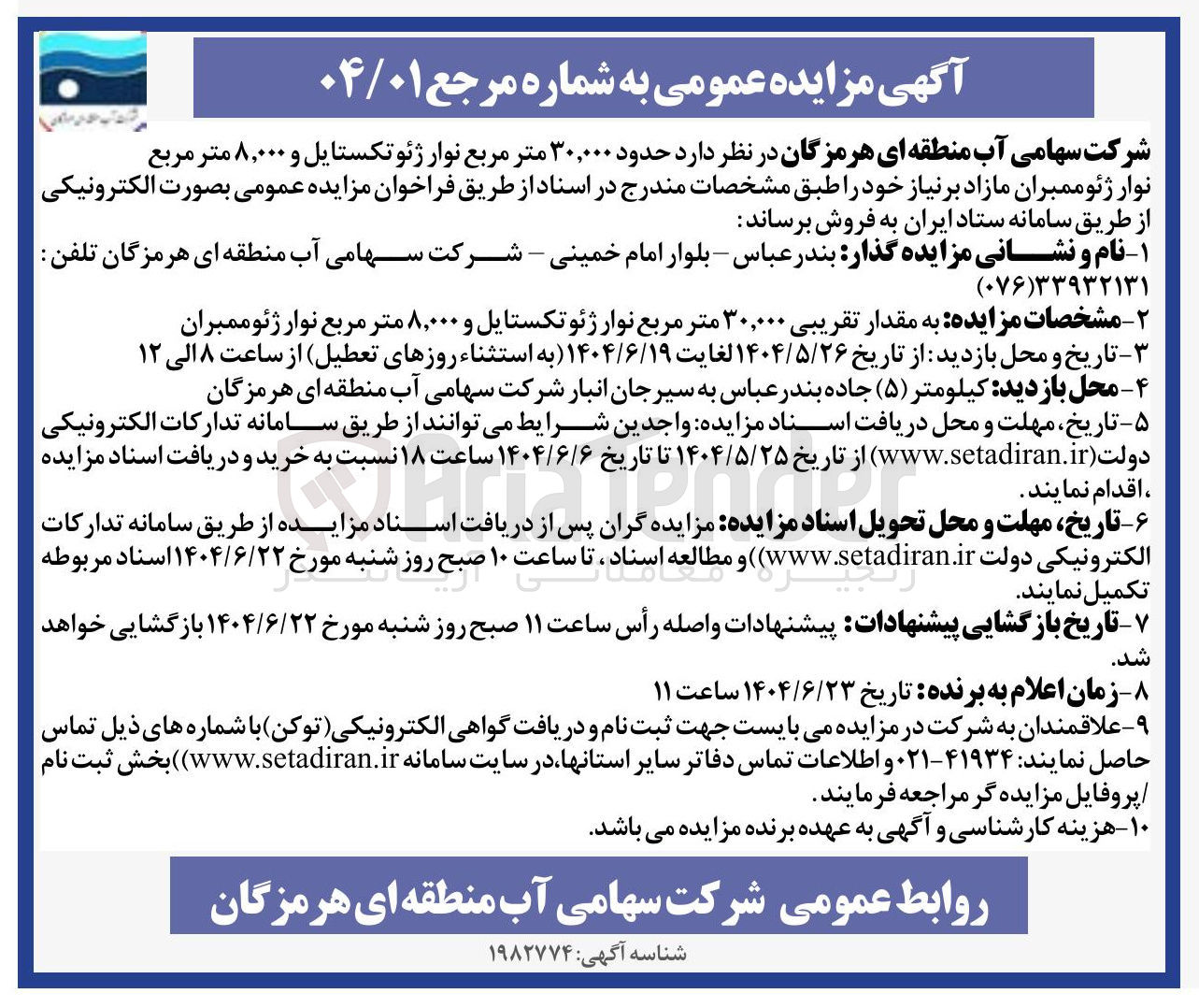 تصویر کوچک آگهی فروش حدود ۳۰,۰۰۰ متر مربع نوار ژئوتکستایل و ۸,۰۰۰ متر مربع نوار ژئوممبران مازاد بر نیاز