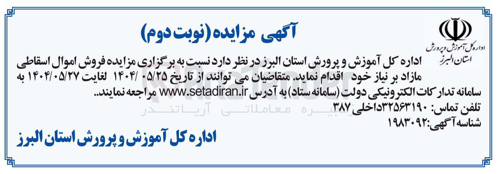 تصویر کوچک آگهی فروش اموال اسقاطی مازاد
