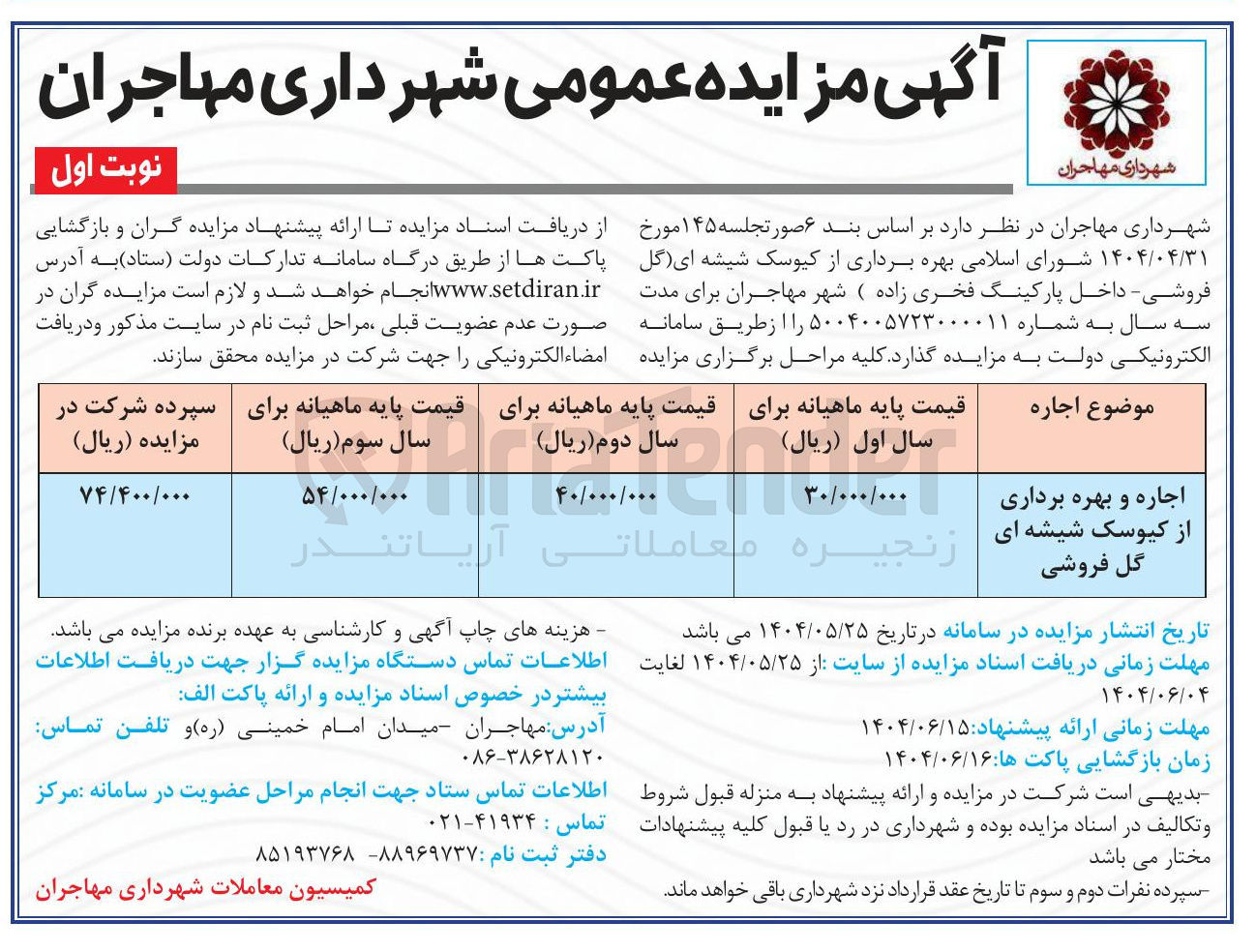 تصویر کوچک آگهی اجاره و بهره برداری از کیوسک شیشه ای
