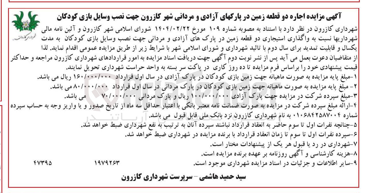 تصویر کوچک آگهی اجاره دو قطعه زمین جهت نصب وسایل بازی کودکان