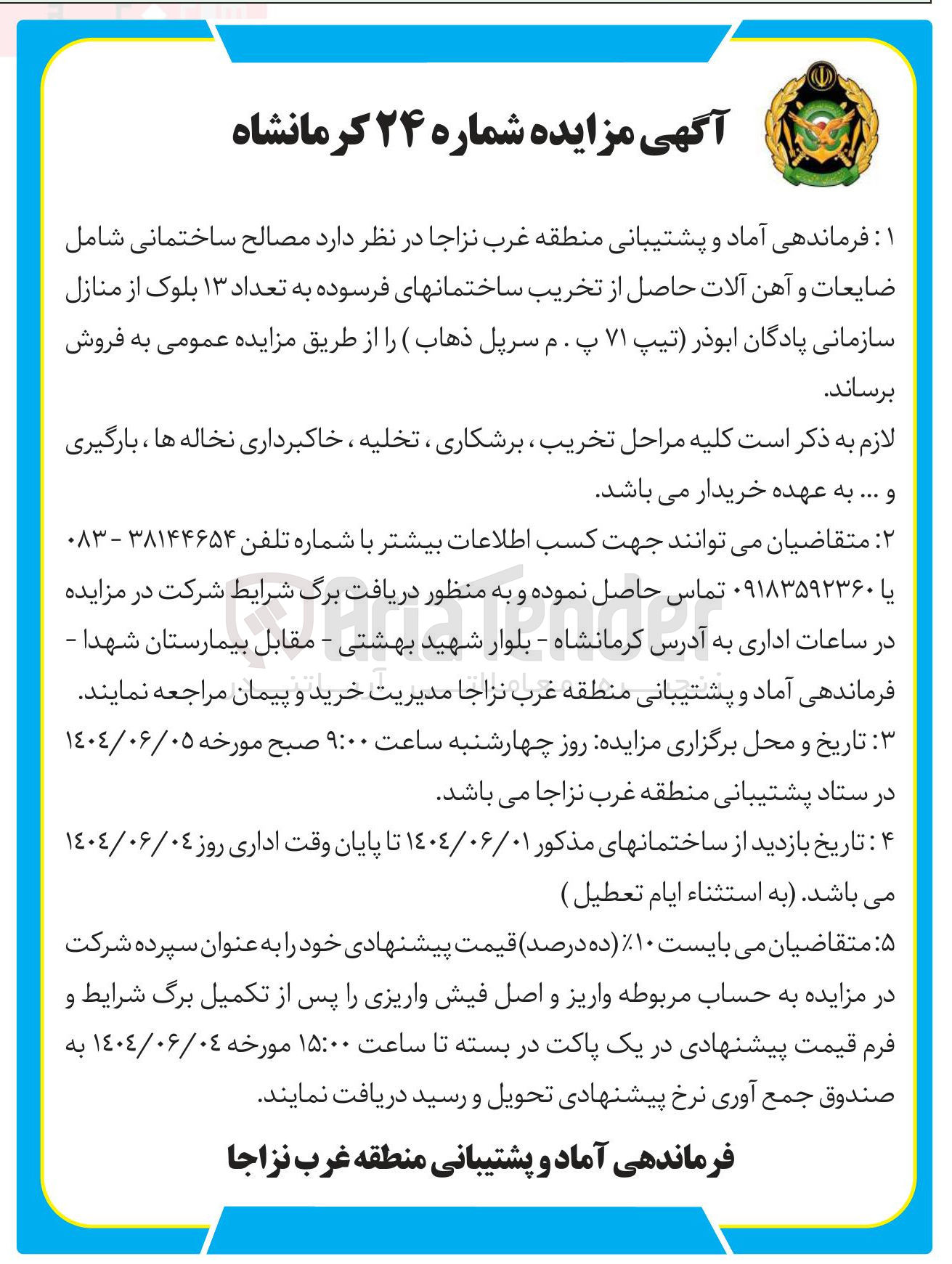 تصویر کوچک آگهی فروش مصالح ساختمانی شامل ضایعات و آهن آلات حاصل از تخریب ساختمان های فرسوده به تعداد ۱۳ بلوک 