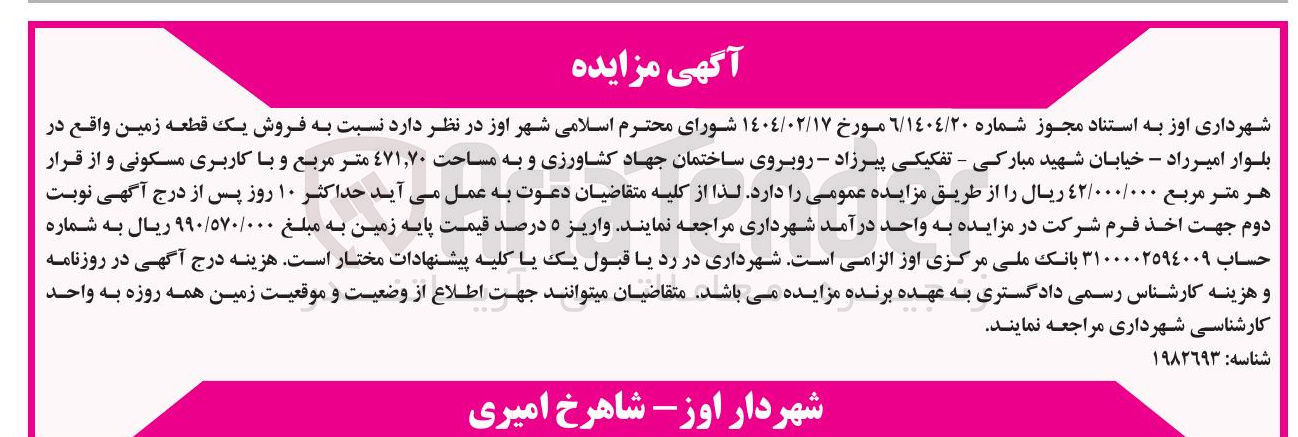 تصویر کوچک آگهی فروش یک قطعه زمین به مساحت ۴۷۱،۷۰ مترمربع با کاربری مسکونی