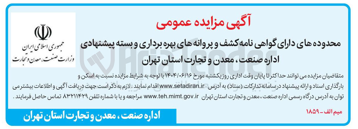 تصویر کوچک آگهی واگذاری محدوده های دارای گواهی نامه کشف و پروانه های بهره برداری و بسته پیشنهادی