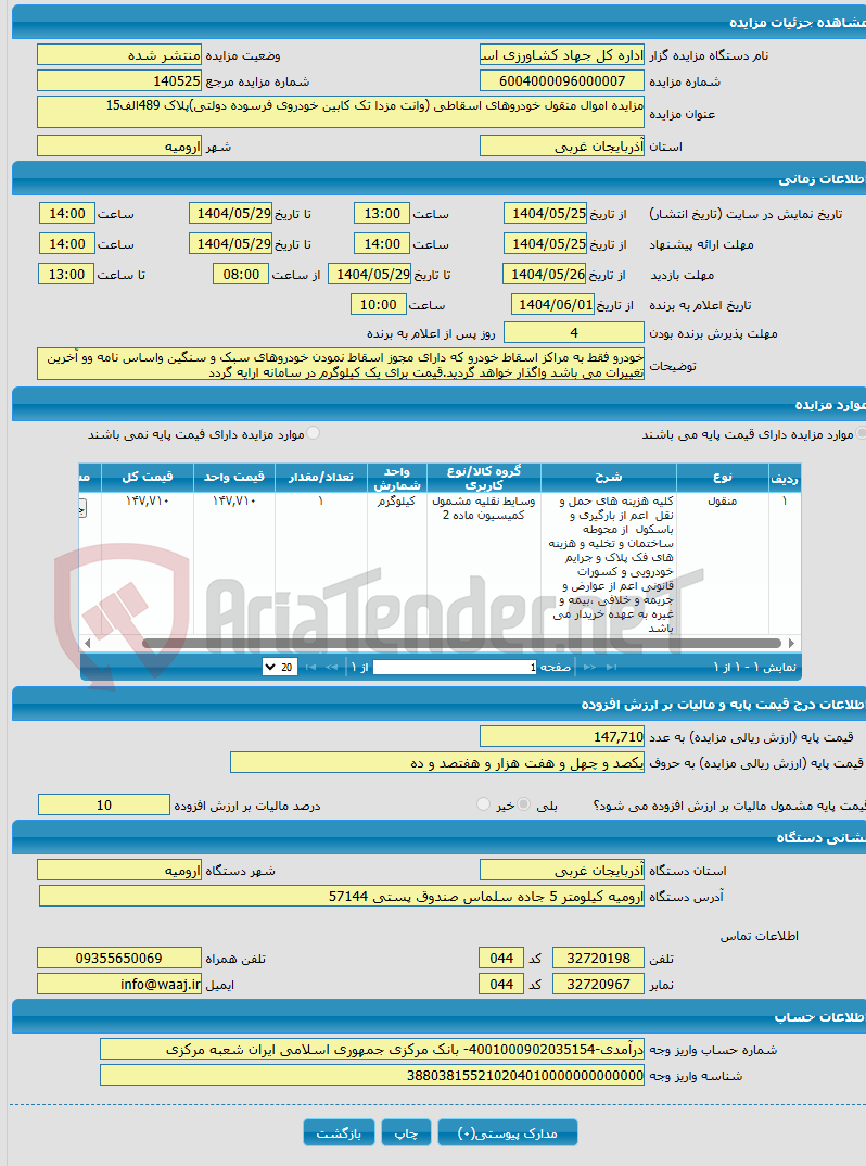 تصویر کوچک آگهی مزایده اموال منقول خودروهای اسقاطی (وانت مزدا تک کابین خودروی فرسوده دولتی)پلاک 489الف15