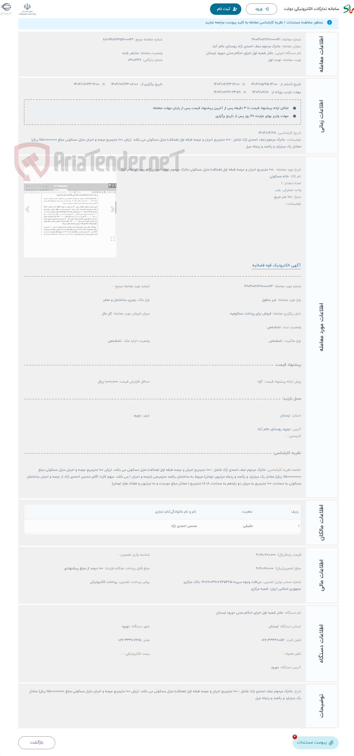 تصویر کوچک آگهی حراج  100 مترمربع اعیان و عرصه طبقه اول (همکف) منزل مسکونی ماترک مرحوم نجف احمدی نژاد روستای عالم آباد