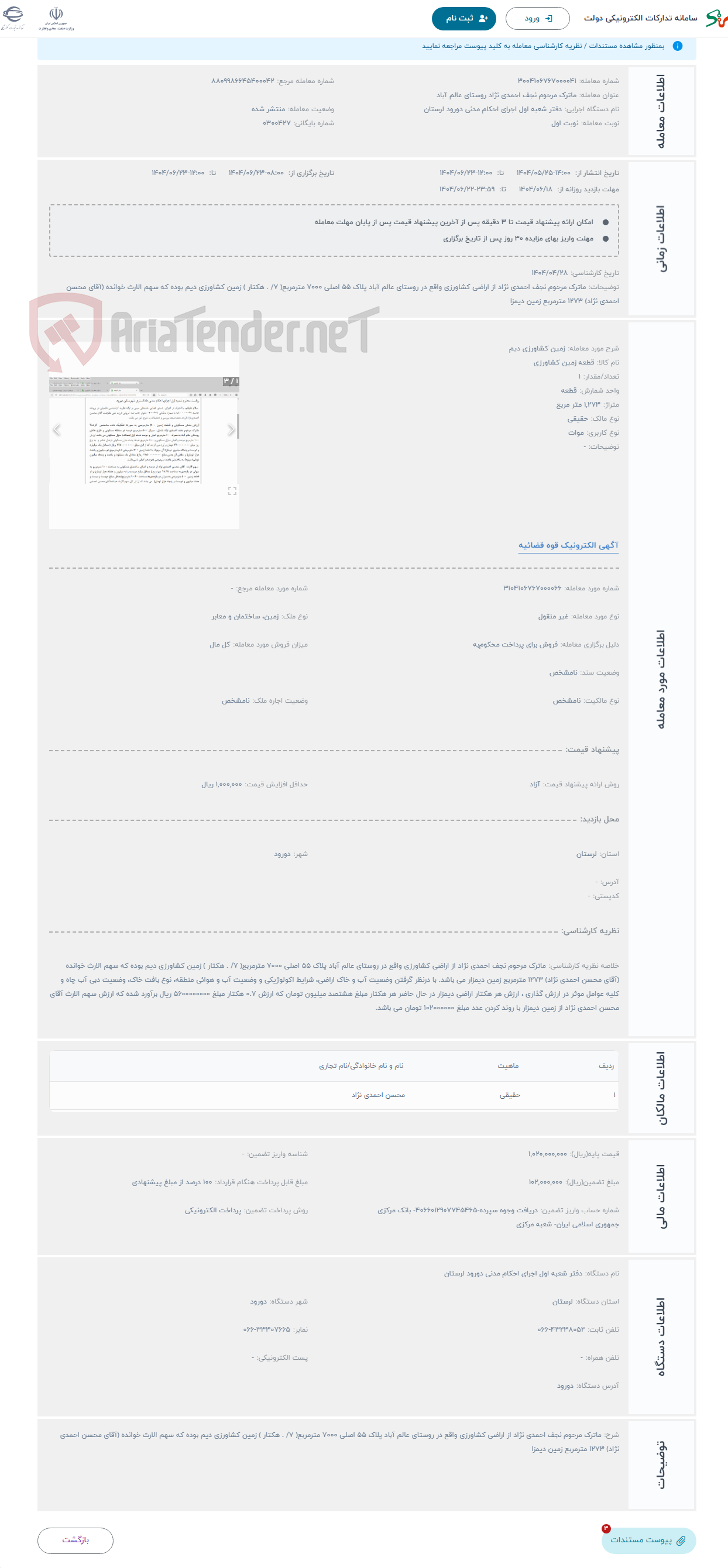 تصویر کوچک آگهی حراج زمین کشاورزی دیم 