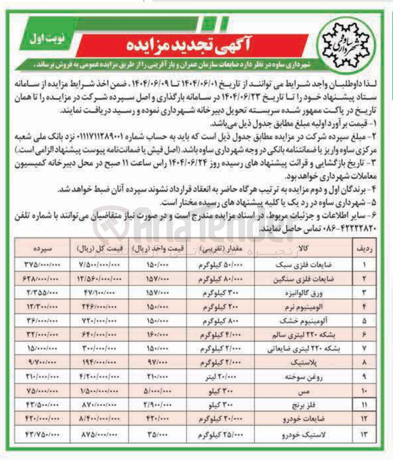 تصویر کوچک آگهی فروش ضایعات : ضایعات فلزی سبک - ضایعات فلزی سنگین - ورق گالوانیزه - الومینیوم نرم - آلومینیوم خشک  - بشکه ۲۲۰ لیتری سالم - بشکه ۲۲۰ لیتری ضایعاتی - پلاستیک - روغن سوخته - مس - فلز برنج - ضایعات خودرو - لاستیک خودرو 