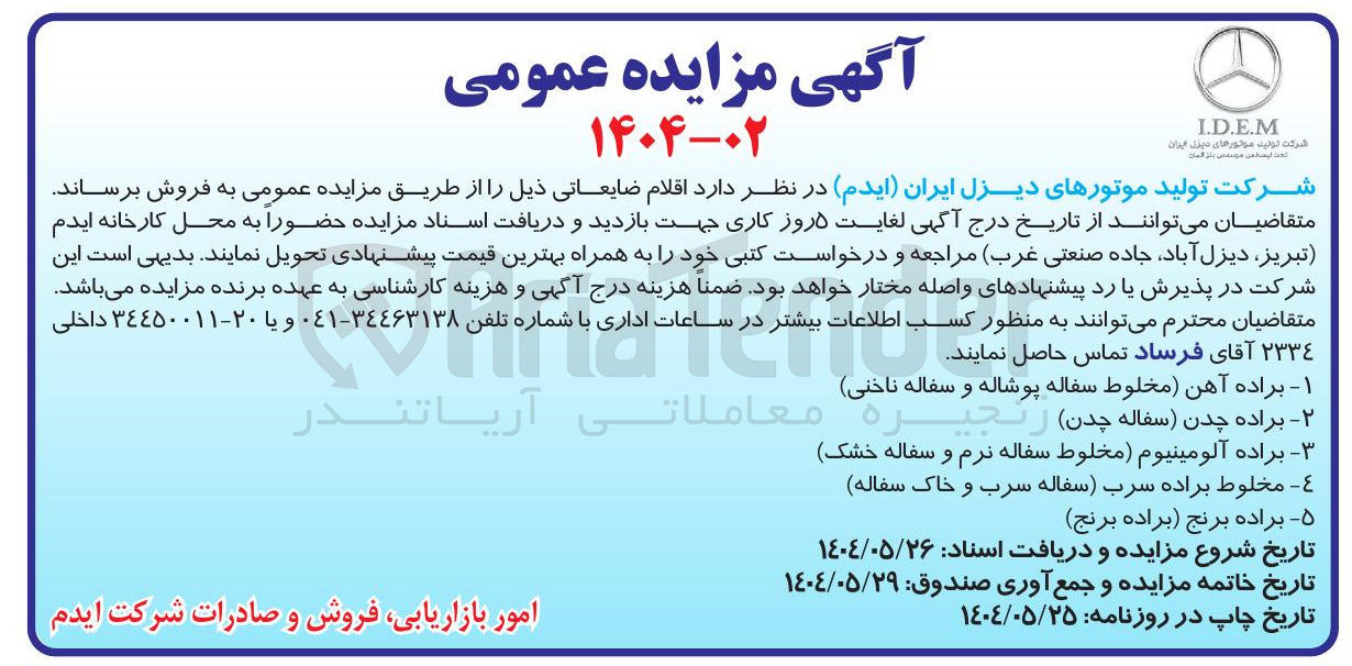 تصویر کوچک آگهی فروش اقلام ضایعاتی : براده آهن مخلوط سفاله پوشاله و سفاله ( ناخنی )  - براده چدن سفاله چدن - براده آلومینیوم مخلوط سفاله نرم و سفاله خشک - مخلوط براده سرب سفاله سرب و خاک سفاله - براده برنج (براده برنج)