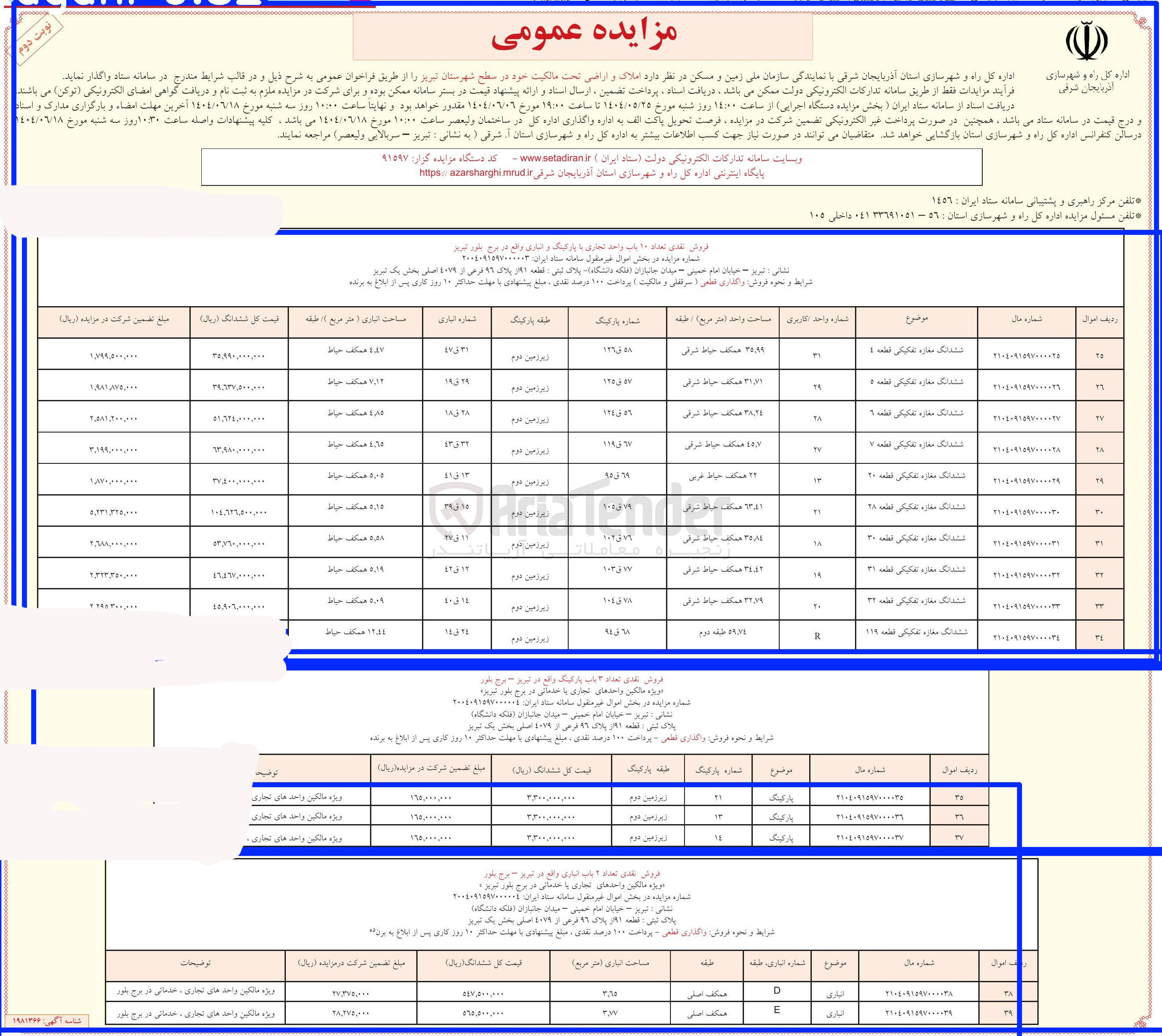 تصویر کوچک آگهی فروش تعداد 10 باب واحد تجاری با پارکینگ و انباری - تعداد ۳ باب پارکینگ - تعداد ۲ باب انباری