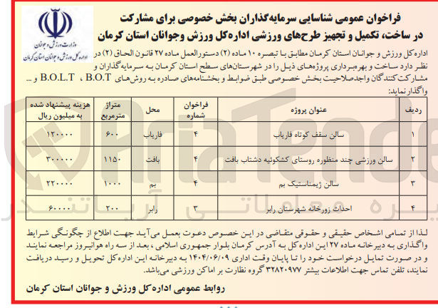 تصویر کوچک آگهی شناسایی سرمایه گذاران بخش خصوصی برای مشارکت در ساخت تکمیل و تجهیز طرح ورزشی احداث زورخانه به روشهای B.O.T ، B.O.L.T