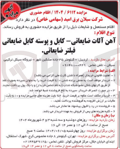 تصویر کوچک آگهی فروش آهن آلات ضایعاتی کابل و پوسته کابل ضایعاتی فیلتر ضایعاتی 
