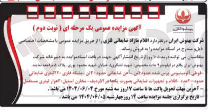 تصویر کوچک آگهی فروش اقلام مازاد فلزی