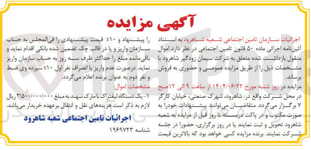 تصویر کوچک آگهی فروش اموال منقول 