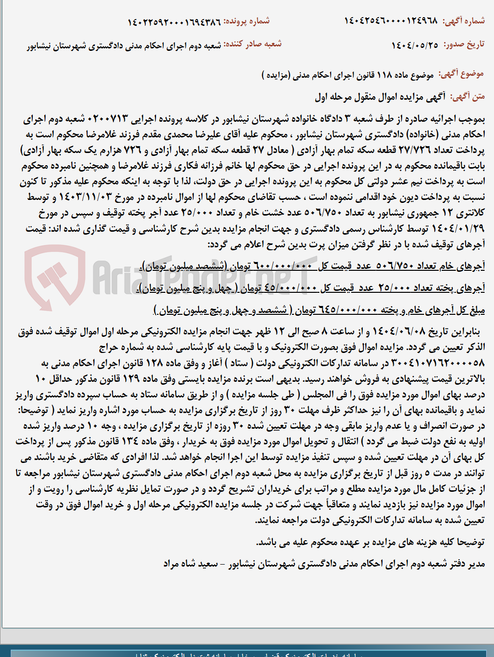 تصویر کوچک آگهی موضوع ماده 118 قانون اجرای احکام مدنی (مزایده )