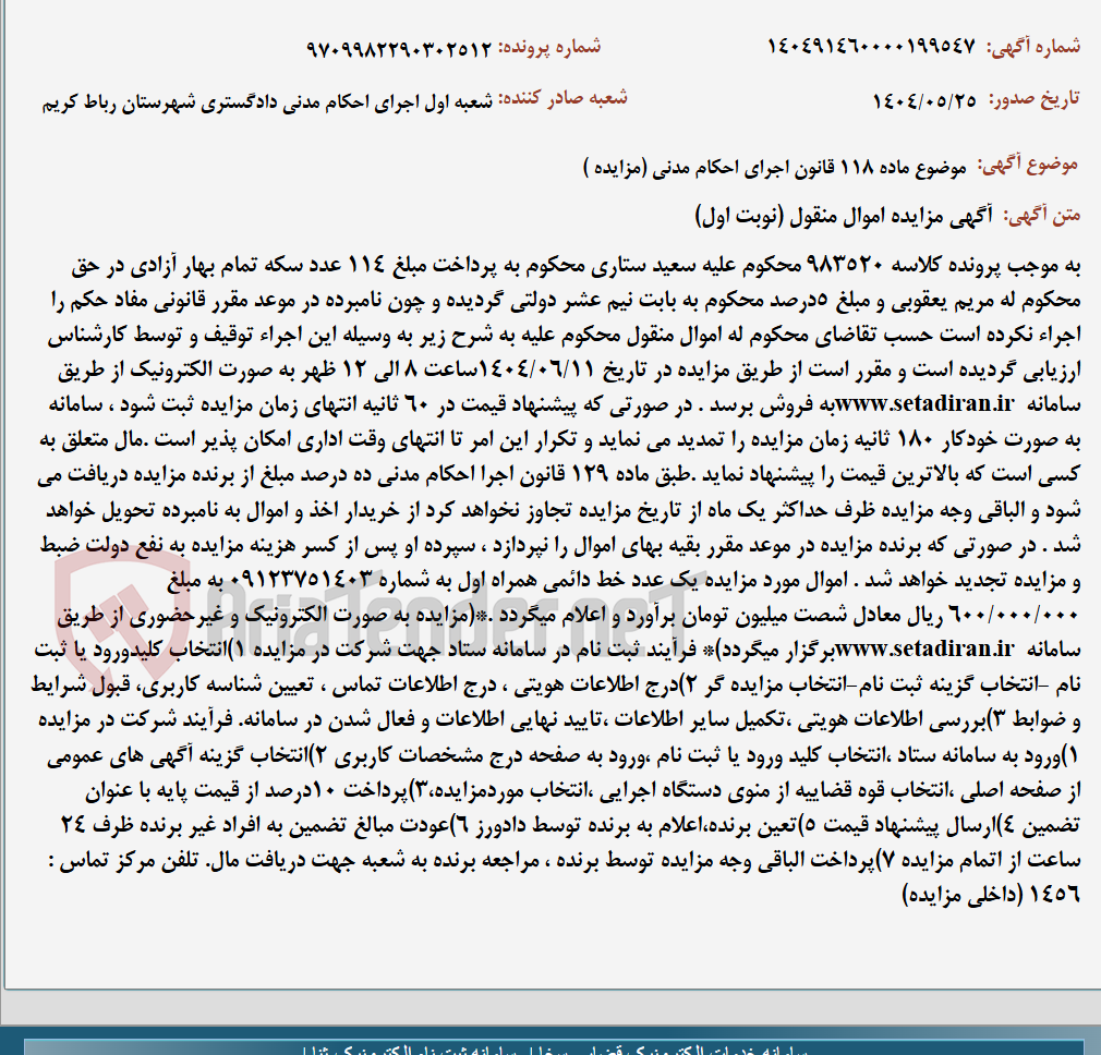 تصویر کوچک آگهی موضوع ماده 118 قانون اجرای احکام مدنی (مزایده )