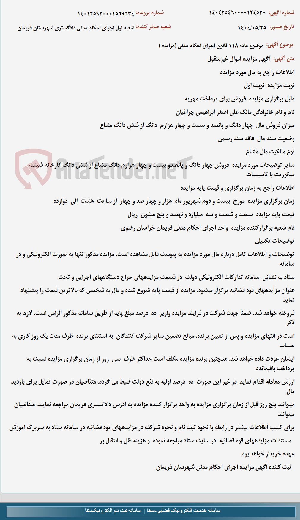 تصویر کوچک آگهی موضوع ماده 118 قانون اجرای احکام مدنی (مزایده )