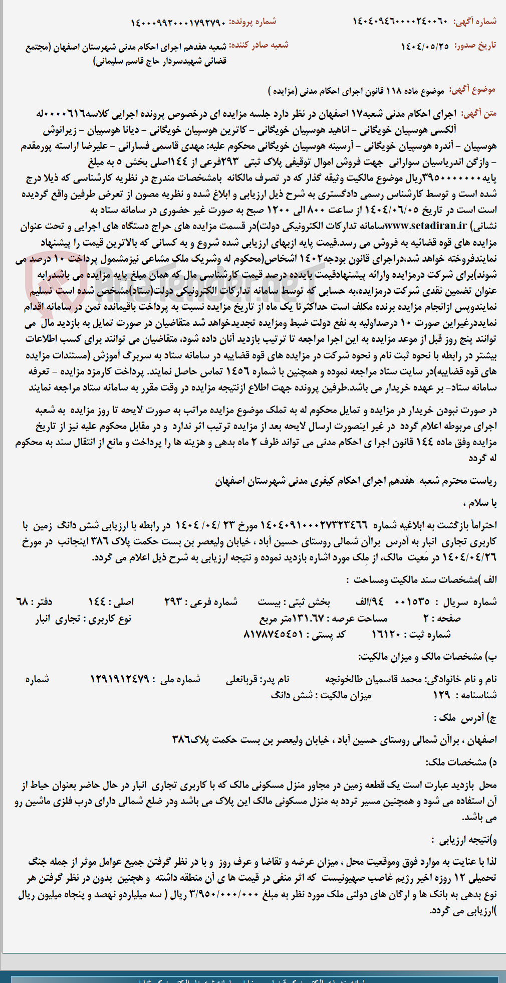 تصویر کوچک آگهی موضوع ماده 118 قانون اجرای احکام مدنی (مزایده )