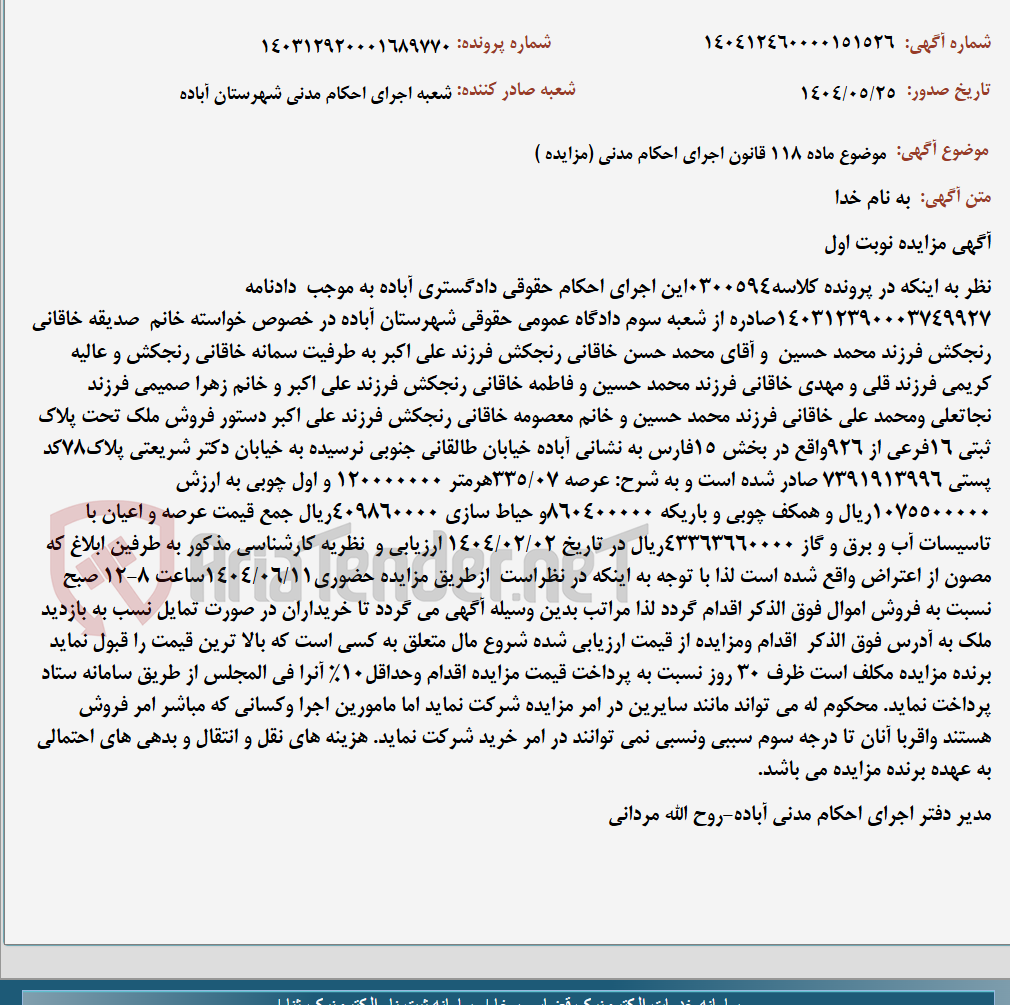 تصویر کوچک آگهی موضوع ماده 118 قانون اجرای احکام مدنی (مزایده )