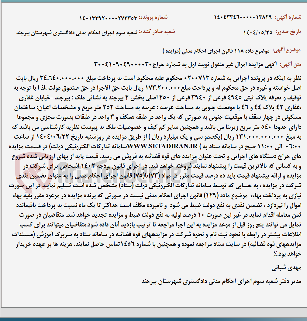 تصویر کوچک آگهی موضوع ماده 118 قانون اجرای احکام مدنی (مزایده )