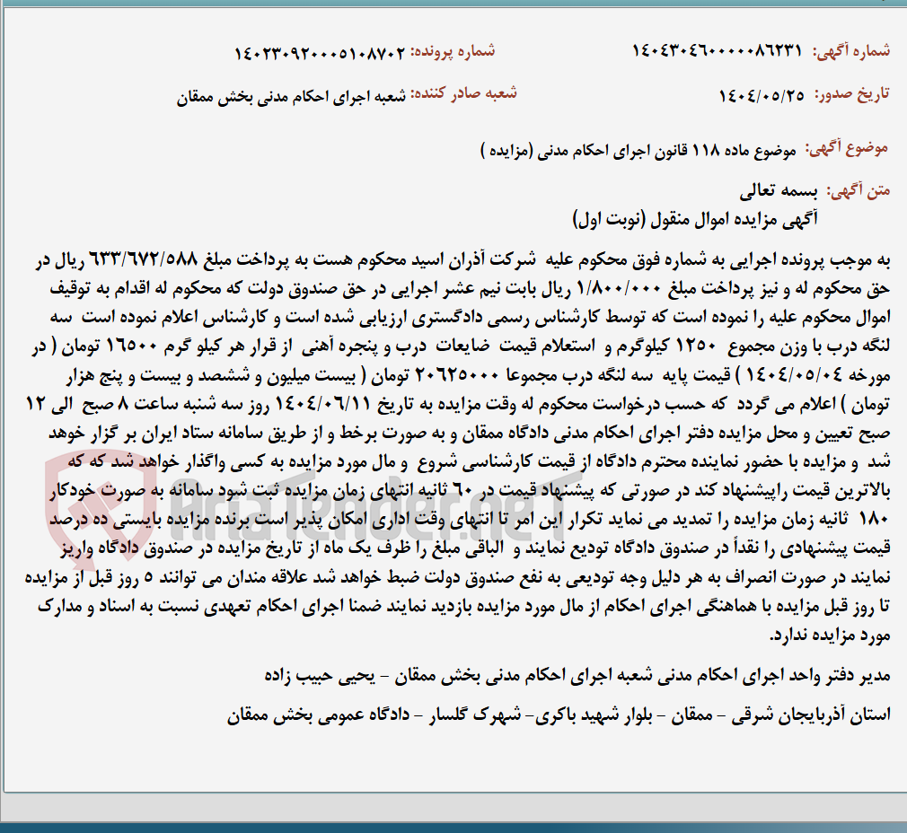 تصویر کوچک آگهی موضوع ماده 118 قانون اجرای احکام مدنی (مزایده )